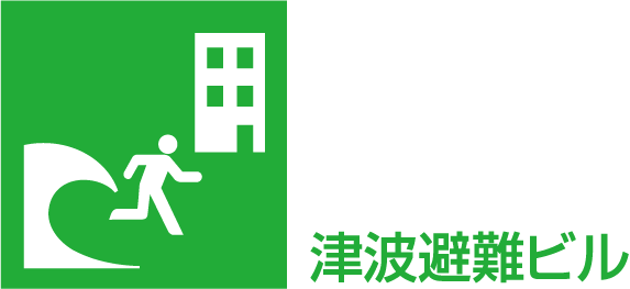 津波避難ビル