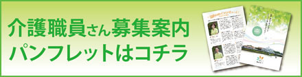 介護職員パンフレット