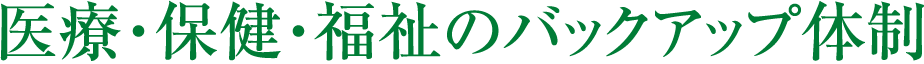 医療・保健・福祉のバックアップ体制