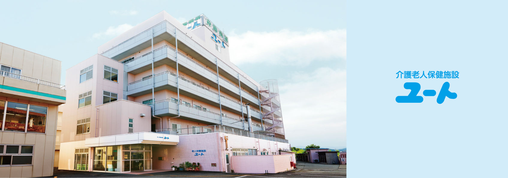 介護老人保健施設　ユート