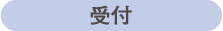 受付