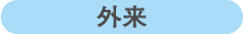 外来