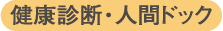 健康診断・人間ドック