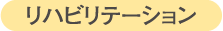 リハビリテーション