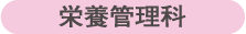 栄養管理科