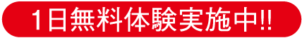 1日無料体験実施中