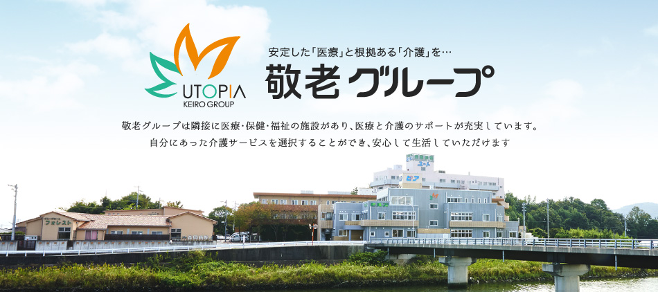 安定した医療と根拠ある介護を…