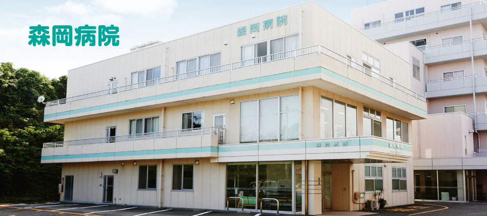 森岡病院