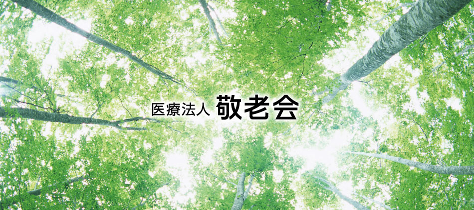 医療法人敬老会
