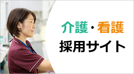 敬老グループ｜採用サイト