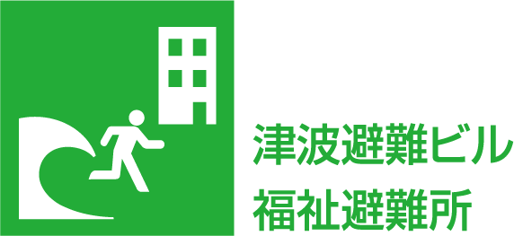 津波避難ビル