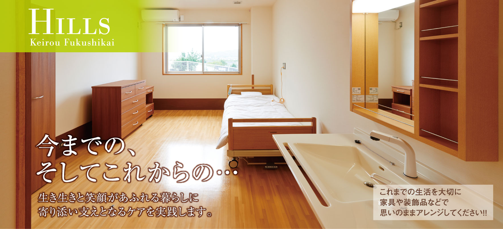 今までの、そしてこれからの…　生き生きと笑顔があふれる暮らしに寄り添い支えとなるケアを実践します。