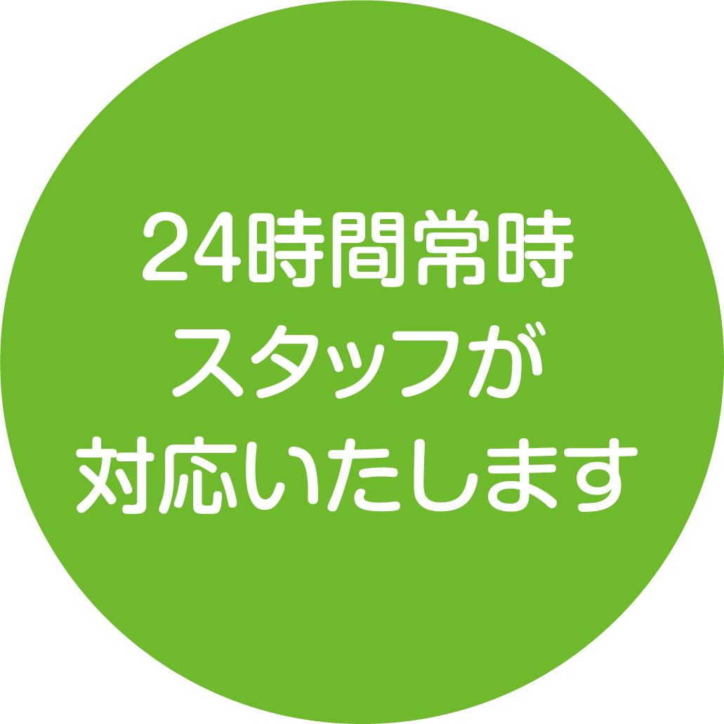 24時間常時スタッフが対応いたします