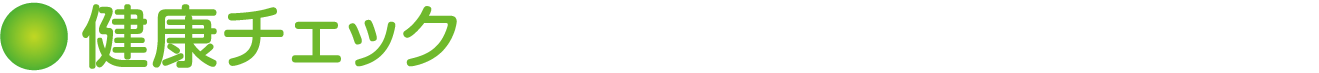 健康チェック