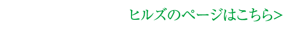 ヒルズのページはこちら