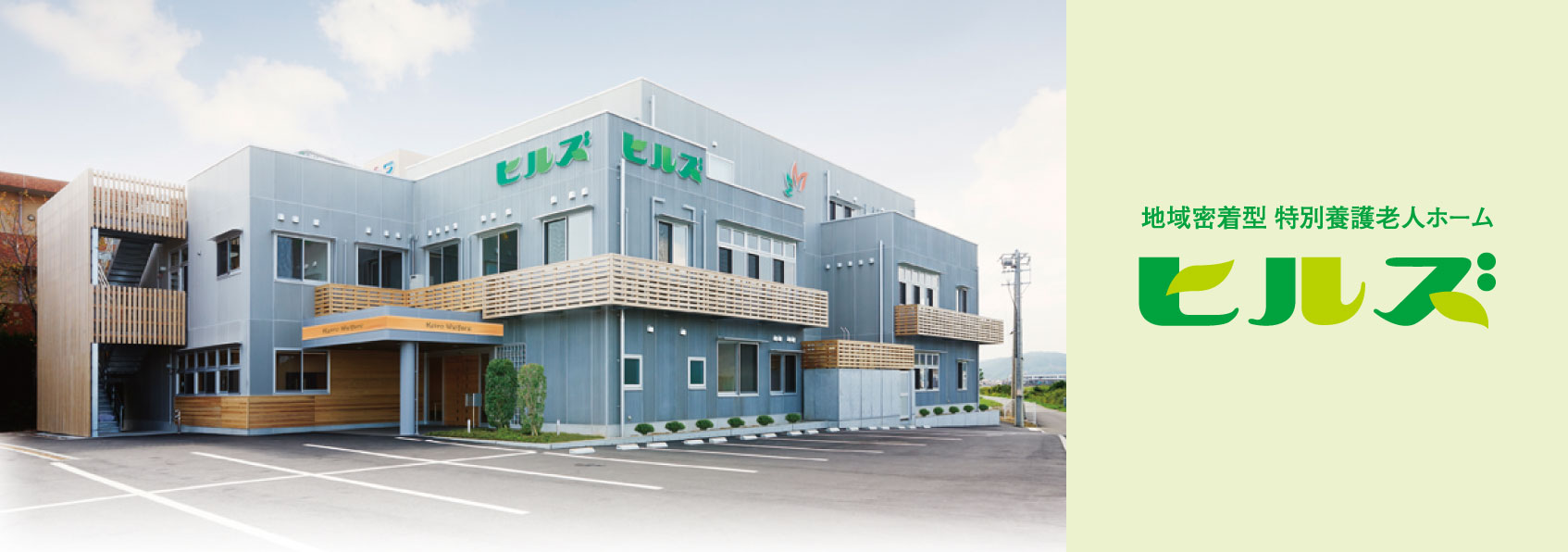 地域密着型 特別養護老人ホーム　ヒルズ