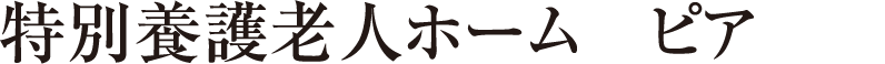 特別養護老人ホーム　ピア