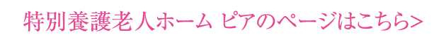 特別養護老人ホーム ピアのページはこちら