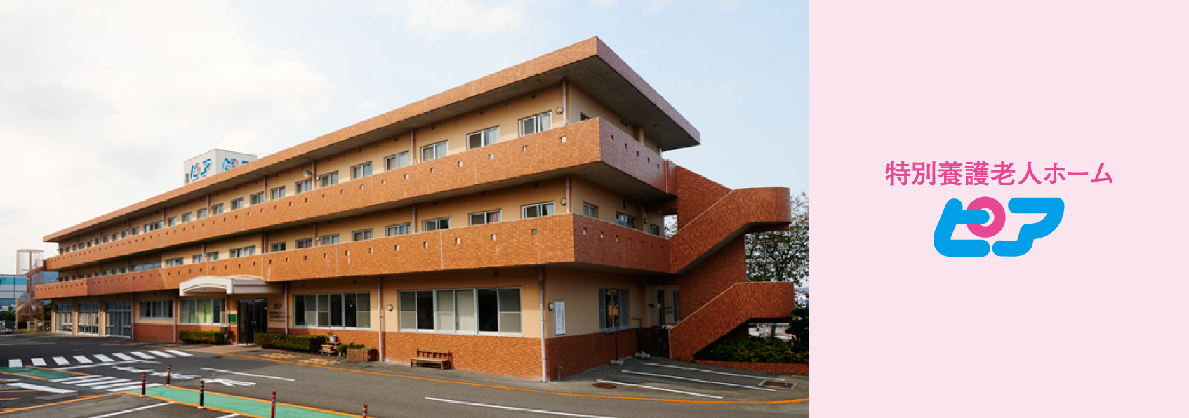 特別養護老人ホーム　ピア