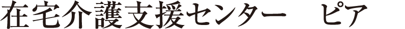 在宅介護支援センター　ピア