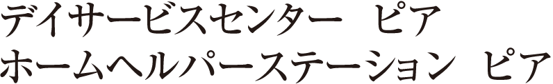 デイサービスセンター　ピア／ホームヘルパーステーション　ピア