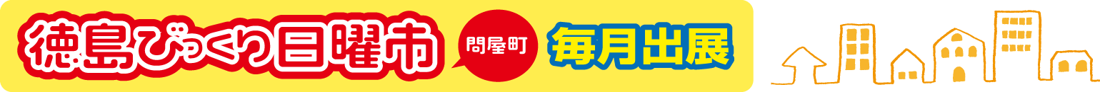 徳島びっくり日曜市（問屋町）毎月出展