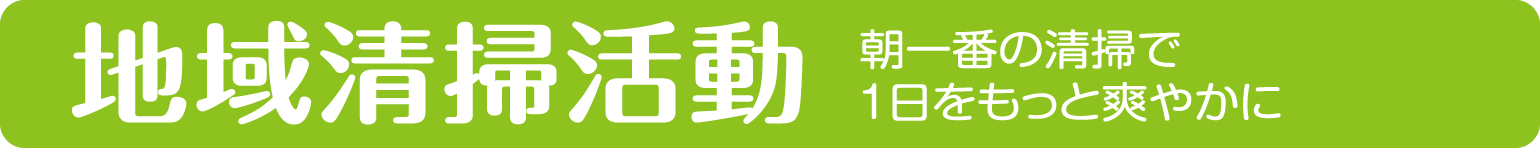地域清掃活動