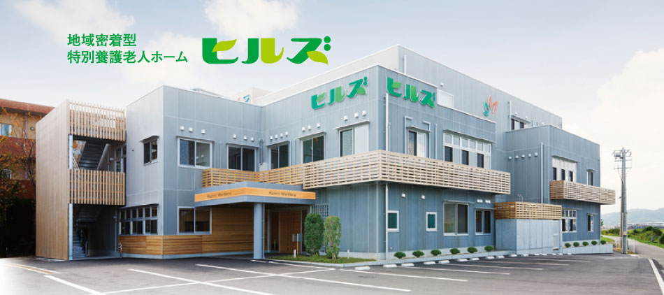 地域密着型特別養護老人ホーム ヒルズ