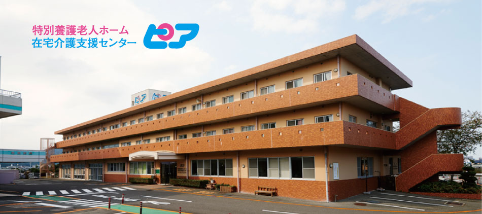 特別養護老人ホーム 在宅介護支援センター ピア
