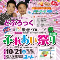 敬老グループふれあい祭り2017