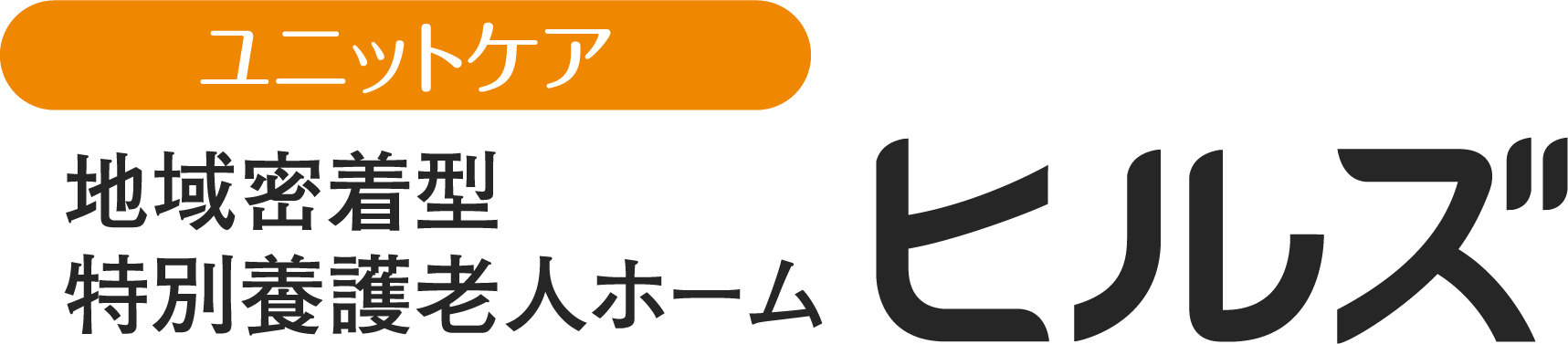 地域密着型 特別養護老人ホーム　ヒルズ