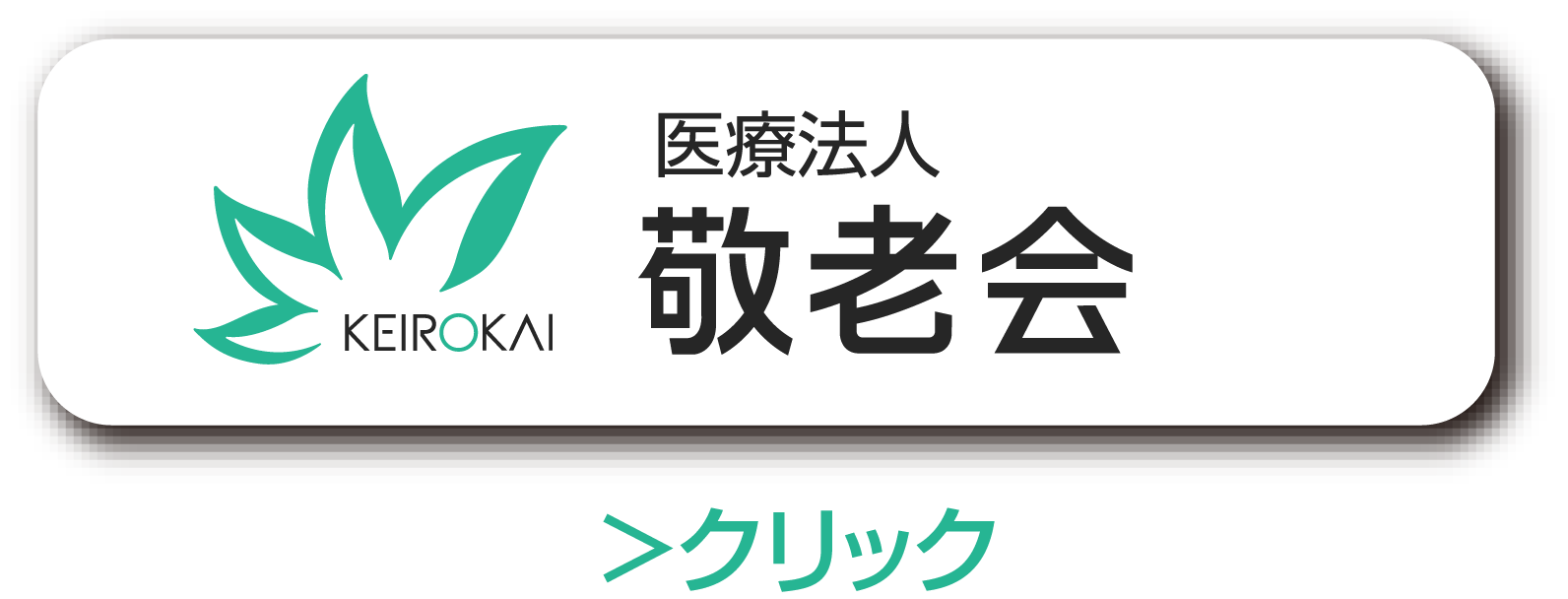 医療法人　敬老会