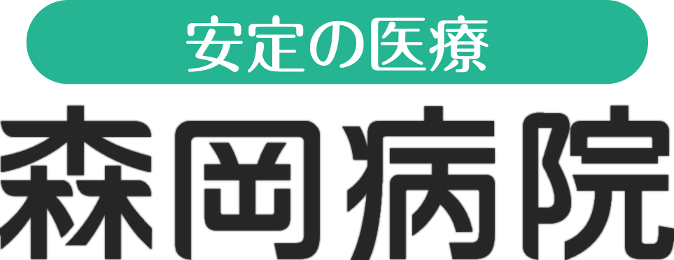 森岡病院