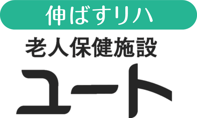 老人保健施設　ユート